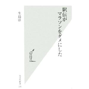 駅伝がマラソンをダメにした 光文社新書/生島淳(著者)