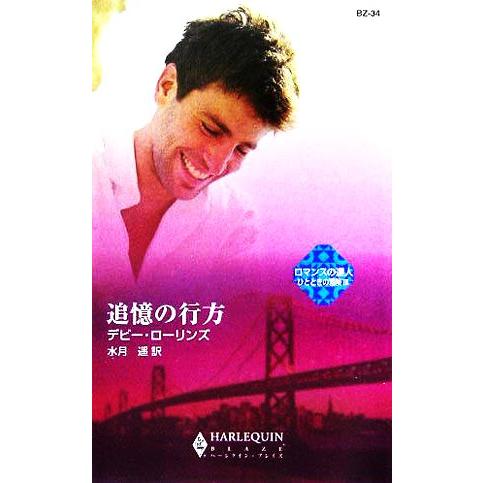 追憶の行方(3) ロマンスの達人 ひとときの冒険 ハーレクイン・ブレイズ/デビー・ローリンズ(著者)...
