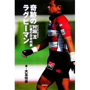 奇跡のラグビーマン 村田亙37歳の日本代表/大友信彦(著者)　