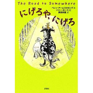 にげろや、にげろ 児童図書館・文学の部屋/ヘレン・アームストロング(著者),岡田好惠(訳者),