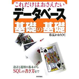 これだけはおさえたいデータベース基礎の基礎 設計と運用の基本からSQLの書き方まで/谷尻かおり(著者...