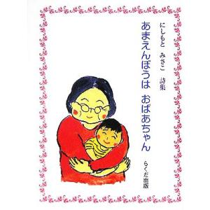 あまえんぼうはおばあちゃん にしもとみさこ詩集/にしもとみさこ,かみつかさえいしょう