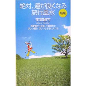 絶対、運が良くなる旅行風水/李家幽竹(著者)　