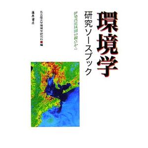 環境学研究ソースブック 伊勢湾流域圏の視点から/名古屋大学環境学研究科(編者)