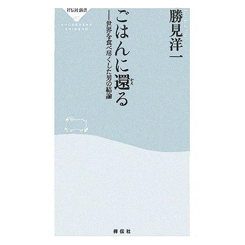 ごはんに還る 世界を食べ尽くした男の結論 祥伝社新書／勝見洋一(著者)