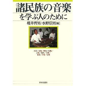 諸民族の音楽を学ぶ人のために 生活/表象/歴史/伝統/古典/現代/大衆/集団