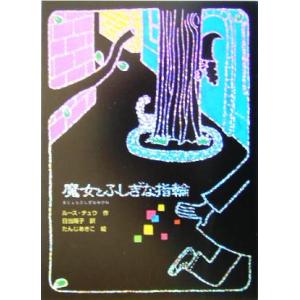 魔女とふしぎな指輪 魔女の本棚1/ルース・チュウ(著者),日当陽子(訳者),たんじあきこ