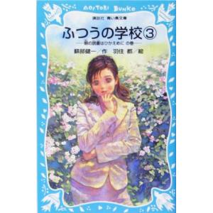 ふつうの学校(3) 朝の読書はひかえめにの巻 講談社青い鳥文庫/蘇部健一(著者),羽住都　