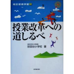 授業改革への道しるべ 相互啓発学習５／東京学芸大学附属世田谷小学校(著者)