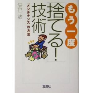 もう一度「捨てる！」技術 「メンテナンス」の方法 宝島社文庫／辰巳渚(著者)