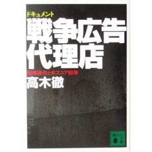 ドキュメント　戦争広告代理店 情報操作とボスニア紛争 講談社文庫／高木徹(著者)