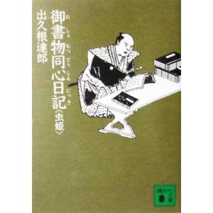 御書物同心日記 虫姫 講談社文庫/出久根達郎(著者)　