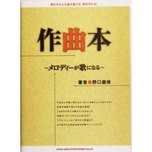 作曲本 メロディーが歌になる／野口義修(著者)