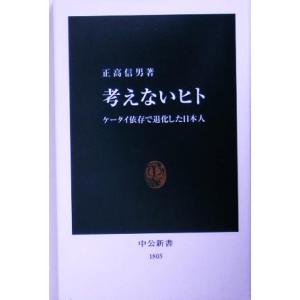 考えないヒト ケータイ依存で退化した日本人 中公新書/正高信男(著者)