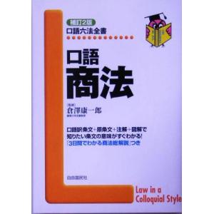 口語 商法 口語六法全書／倉沢康一郎