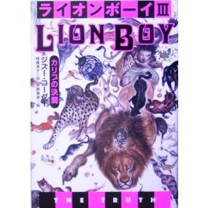 ライオンボーイ(3) カリブの決闘/ジズー・コーダー(著者),枝広淳子(訳者),天野喜孝(絵)
