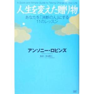人生を変えた贈り物 あなたを「決断の人」にする11のレッスン/アンソニー・ロビンズ(著者),河本隆行...