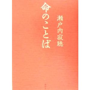 命のことば/瀬戸内寂聴(著者)