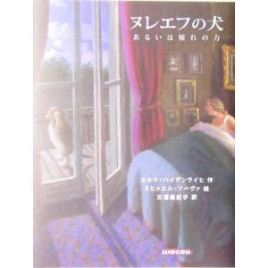 ヌレエフの犬 あるいは憧れの力／エルケハイデンライヒ(著者),三浦美紀子(訳者),ミヒャエルゾーヴァ｜bookoffonline