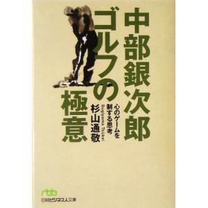 中部銀次郎ゴルフの極意 心のゲームを制する思考 日経ビジネス人文庫/杉山通敬(著者)