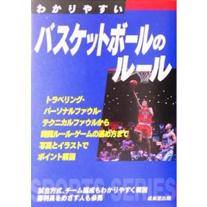 わかりやすいバスケットボールのルール(2005) SPORTS SERIES/成美堂出版編集部(編者)