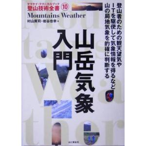 山岳気象入門 ヤマケイ・テクニカルブック 登山技術全書10/村山貢司(著者),岩谷忠幸(著者)