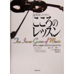 演奏家のための「こころのレッスン」 あなたの音楽力を１００％引き出す方法／バリーグリーン(著者),テ...