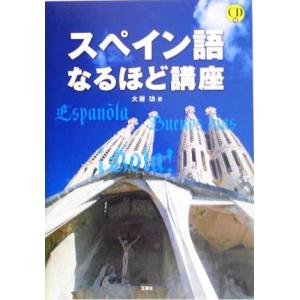 スペイン語なるほど講座／大岩功(著者)