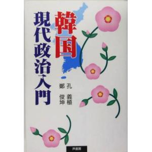 韓国現代政治入門／孔義植,鄭俊坤