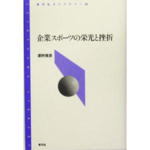 企業スポーツの栄光と挫折 青弓社ライブラリー39/沢野雅彦(著者)