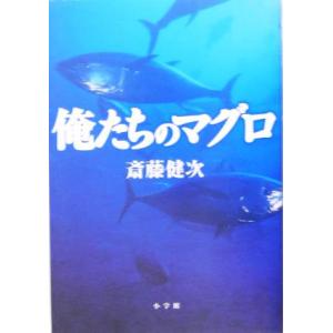 俺たちのマグロ／斎藤健次(著者)