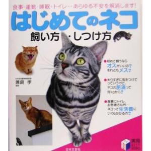 はじめてのネコ　飼い方・しつけ方 食事・運動・睡眠・トイレ…あらゆる不安を解消します！