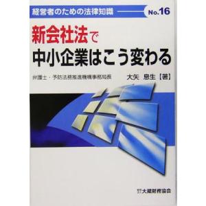 新会社法で中小企業はこう変わる 経営者のための法律知識Vo．16／大矢息生