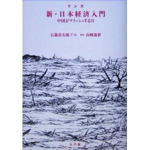 マンガ　新・日本経済入門 中国がクラッシュする日