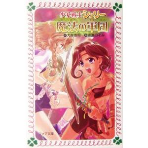 魔法の軍団(3) 少女戦士シュリー フォア文庫/大林憲司(著者),渡瀬のぞみ