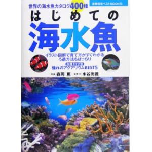 はじめての海水魚 主婦の友ベストBOOKS/森岡篤,水谷尚義　