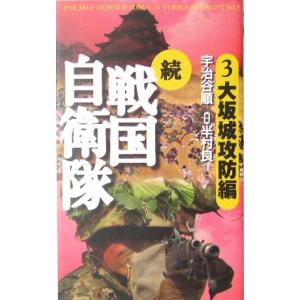 続 戦国自衛隊 ３ 大坂城攻防編 アリババノベルス 宇治谷順 著者 半村良y Z Book Store