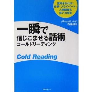 一瞬で信じこませる話術コールドリーディング 信用されれば、仕事・プライベート・人間関係も思いのまま／...