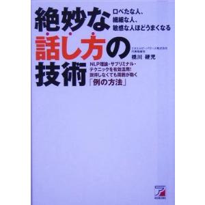 絶妙な話し方の技術 アスカビジネス／橋川硬児(著者)