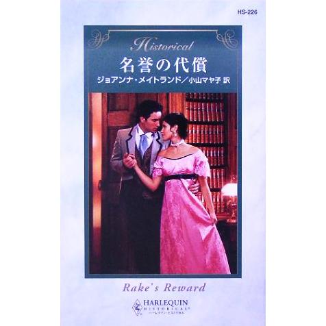 名誉の代償 ハーレクイン・ヒストリカル・ロマンス/ジョアンナ・メイトランド(著者),小山マヤ子(訳者