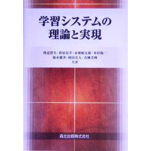 学習システムの理論と実現／渡辺澄夫(著者),萩原克幸(著者),赤穂昭太郎(著者),本村陽一(著者),福水健次(著者)