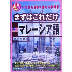 まずはこれだけマレーシア語／新井卓治(著者)