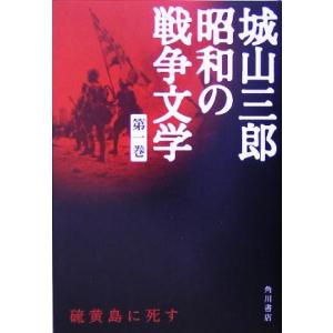 硫黄島に死す 城山三郎昭和の戦争文学第1巻/城山三郎(著者)