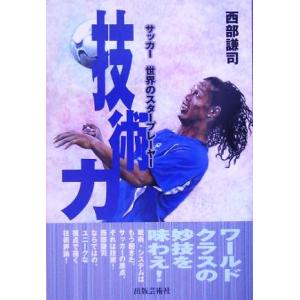 技術力 サッカー世界のスタープレーヤー/西部謙司(著者)