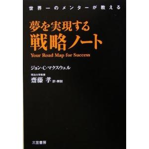 夢を実現する戦略ノート/ジョン・C.マクスウェル(著者),斎藤孝(訳者)