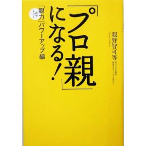 「プロ親」になる！ 「親力」パワーアップ編/親野智可等(著者)