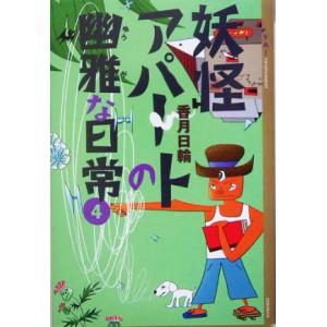 妖怪アパートの幽雅な日常(4) YA！ENTERTAINMENT/香月日輪【著】