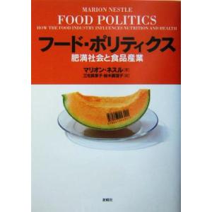 フード・ポリティクス 肥満社会と食品産業／マリオンネスル(著者),三宅真季子(訳者),鈴木眞理子(訳...