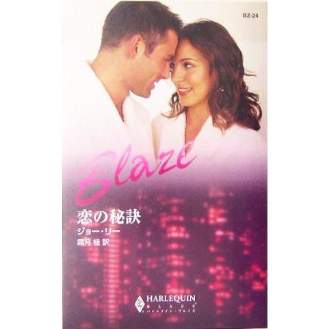 恋の秘訣 ハーレクイン・ブレイズ/ジョー・リー(著者),霜月桂(訳者)
