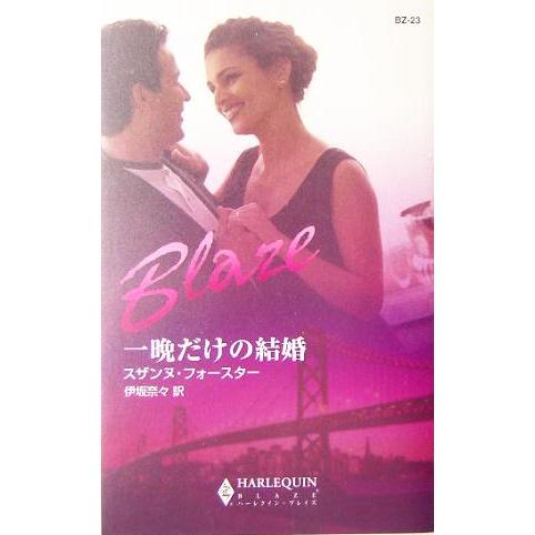 一晩だけの結婚 ハーレクイン・ブレイズ/スザンヌ・フォースター(著者),伊坂奈々(訳者)
